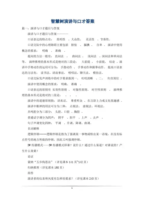 智慧树演讲与口才答案_2