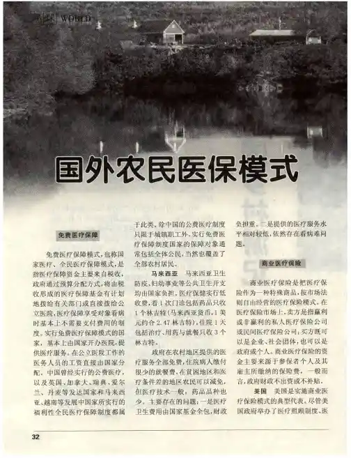 国外农民医保模式