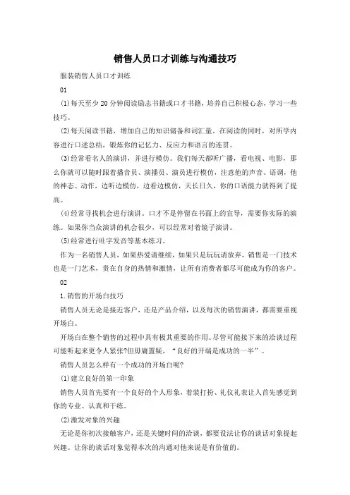 销售人员口才训练与沟通技巧