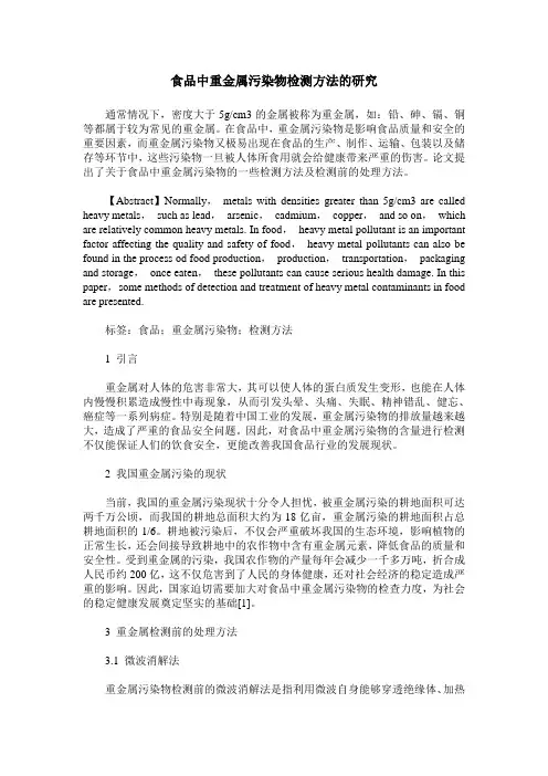 食品中重金属污染物检测方法的研究