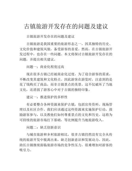 古镇旅游开发存在的问题及建议