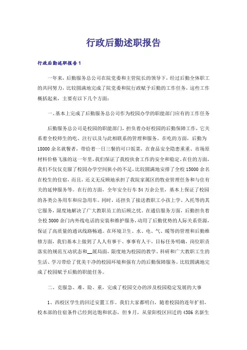 行政后勤述职报告