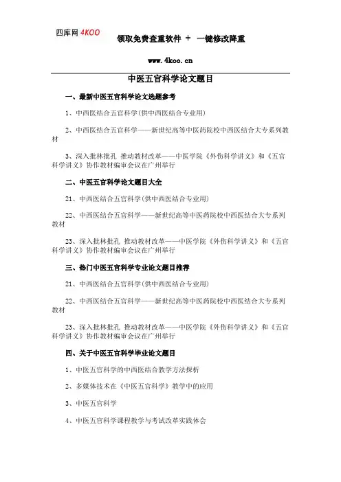 中医五官科学论文题目选题参考
