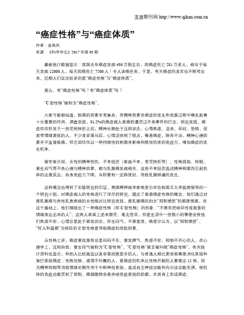 “癌症性格”与“癌症体质”