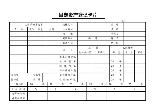 固定资产登记卡片