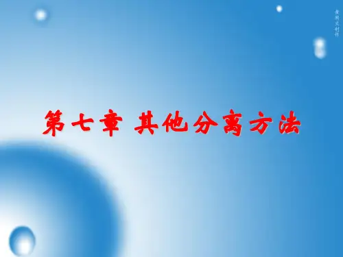 分离工程课件第七章 其它分离方法(6)(能源化工方向)