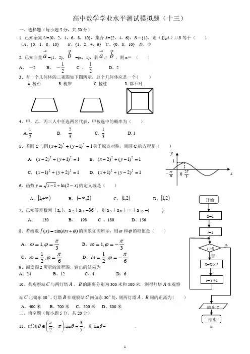 安徽省学业水平测试数学模拟试题13