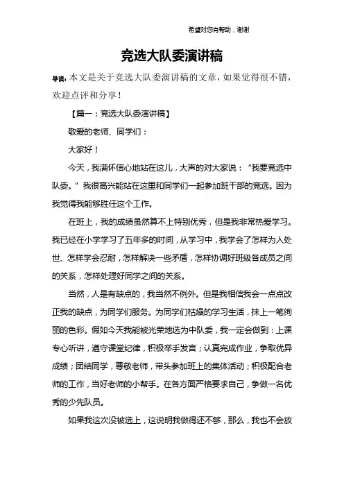 竞选大队委演讲稿