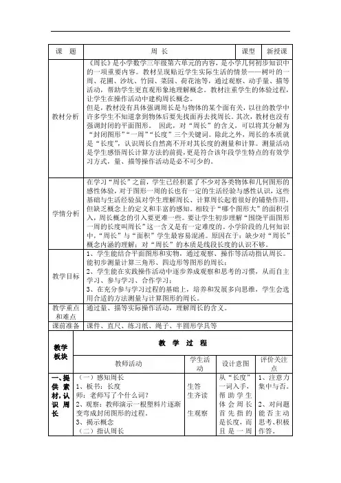 三年级上册数学教案-6.1  周长 ｜冀教版 (1)