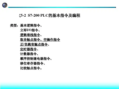 第五章PLC3S7-200 PLC的基本指令1