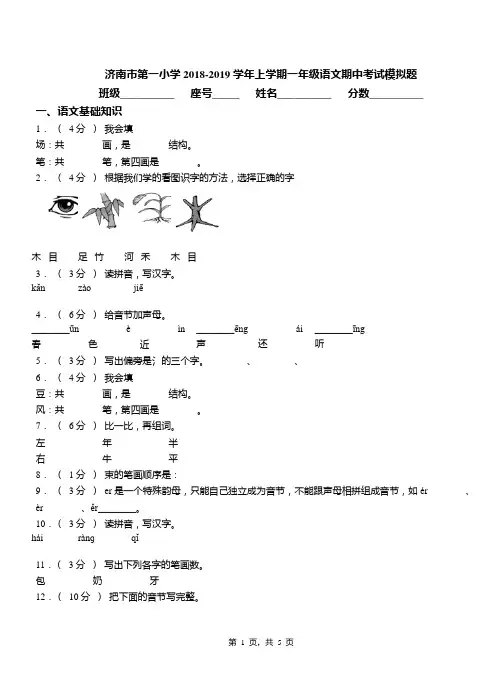 济南市第一小学2018-2019学年上学期一年级语文期中考试模拟题