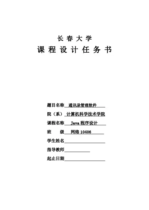 JAVA课程设计——通讯录管理软件