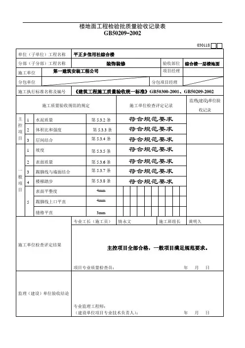 楼地面工程检验批质量验收记录表