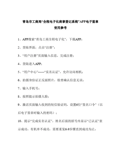 青岛市工商局“全程电子化商事登记系统”APP电子签章使用参考