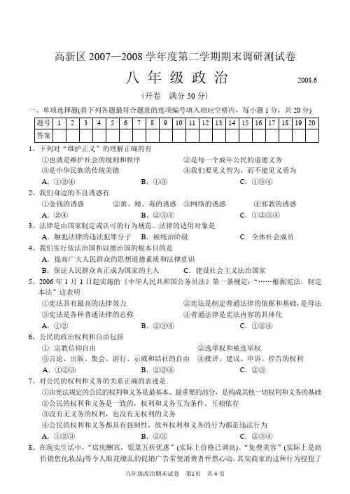 高新区2007—2008学年度第二学期期末调研测试卷(初二政治)