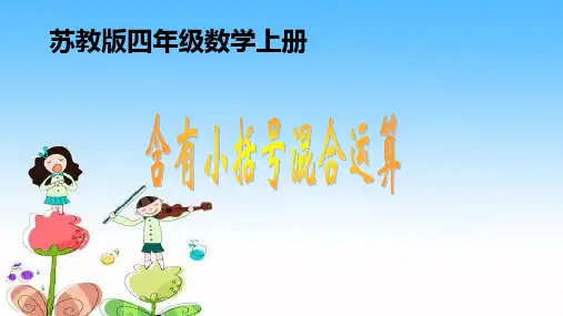 四年级上册数学课件- 含有小括号的三步混合运算ppt苏教版 (共21页)