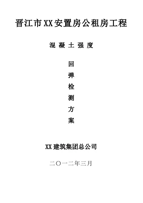 混凝土强度回弹检测方案