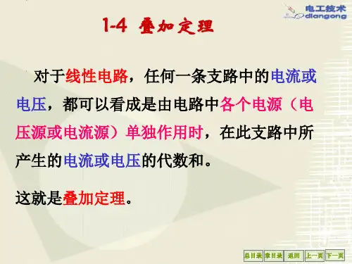 电工学(少学时)1-4 叠加定理