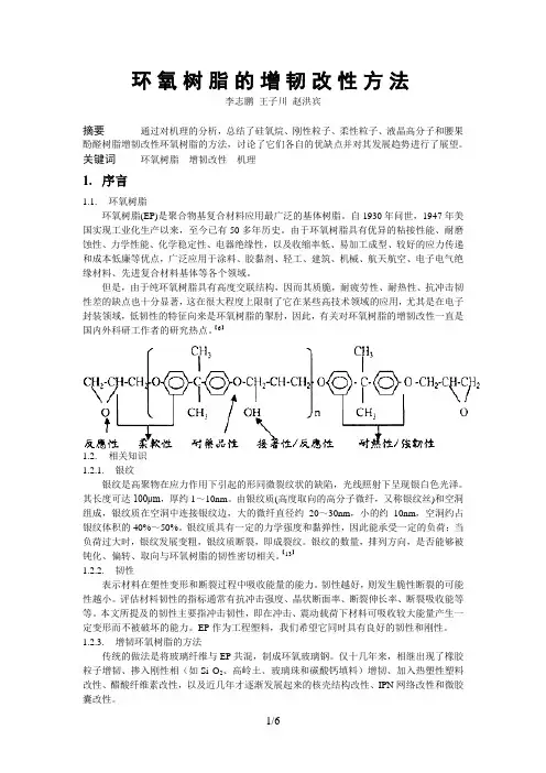 文献综述-环氧树脂的增韧改性方法(本科生)