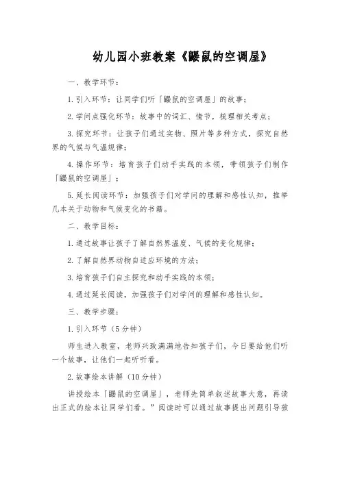 幼儿园小班教案《鼹鼠的空调屋》