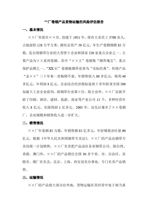 厂卷烟产品货物运输的风险评估报告