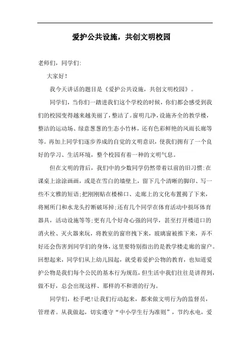 学校国旗下讲话稿《爱护学校公共设施》