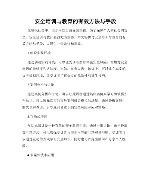 安全培训与教育的有效方法与手段