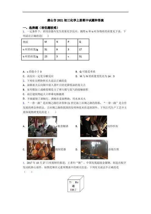 唐山市2021初三初三化学上册期中试题和答案