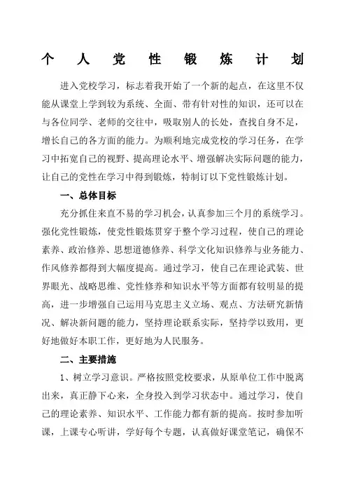 党校学习个人党性锻炼计划