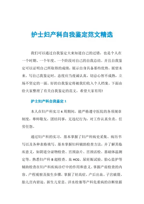 护士妇产科自我鉴定范文精选