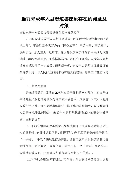  当前未成年人思想道德建设存在的问题及对策