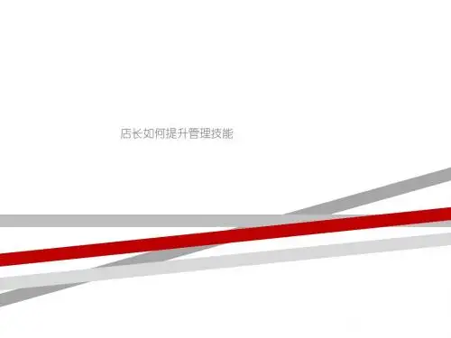 店长如何提升管理技能