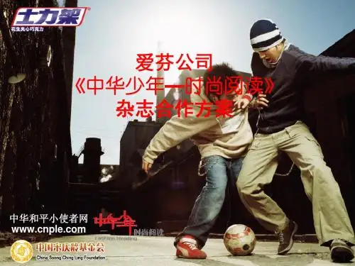 《中华少年-时尚阅读》杂志合作方案