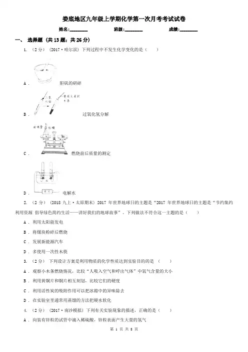娄底地区九年级上学期化学第一次月考考试试卷