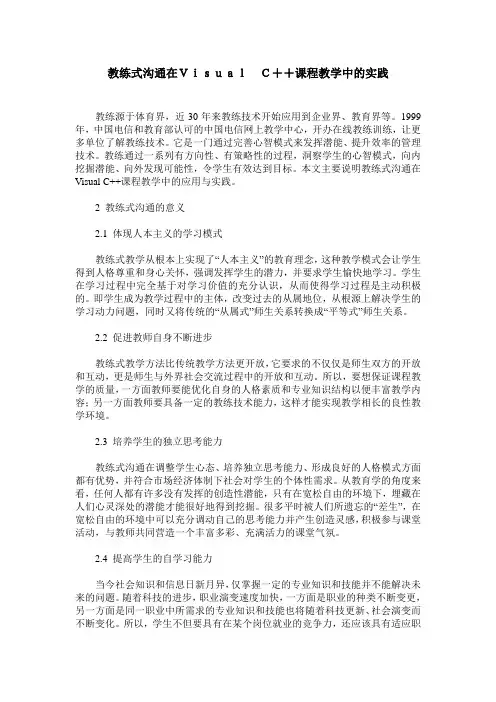教练式沟通在Visual C++课程教学中的实践