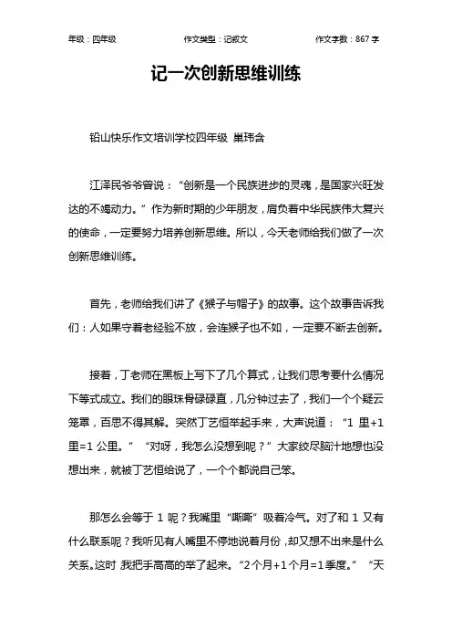 记一次创新思维训练作文【小学四年级900字】