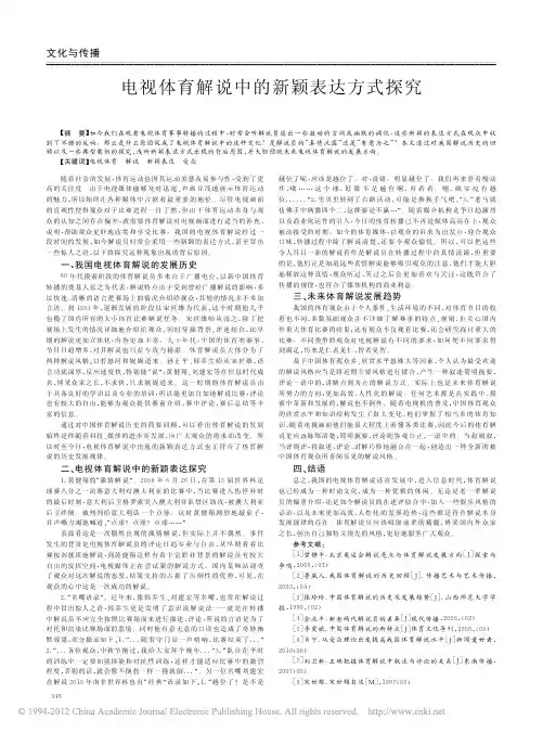 【不错 新颖表达方式】电视体育解说中的新颖表达方式探究