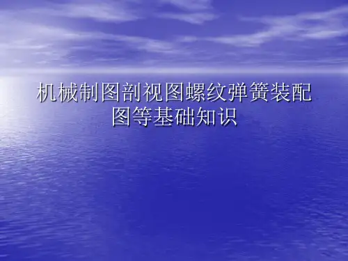 机械制图剖视图螺纹弹簧装配图等基础知识PPT课件