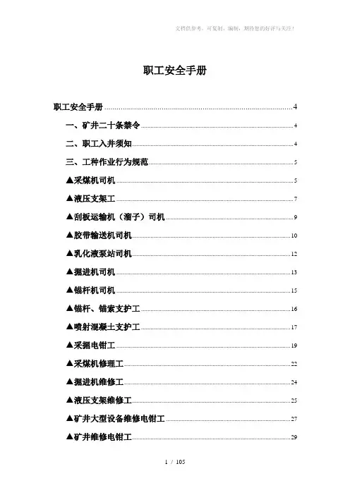 《煤矿职工安全手册》word版