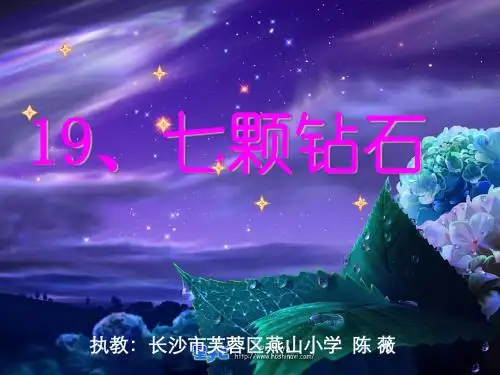 19《七颗钻石》ppt课件3