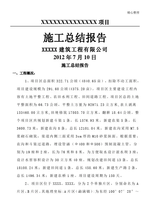 土地整理项目现场施工总结分析报告