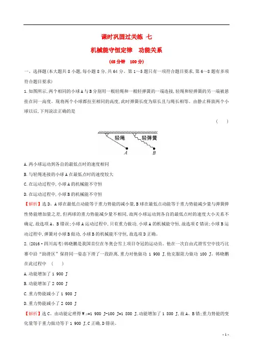 2017届高三物理二轮复习第一篇专题攻略课时巩固过关练七专题三动量与能量第7讲机械能守恒定律功能关系资料