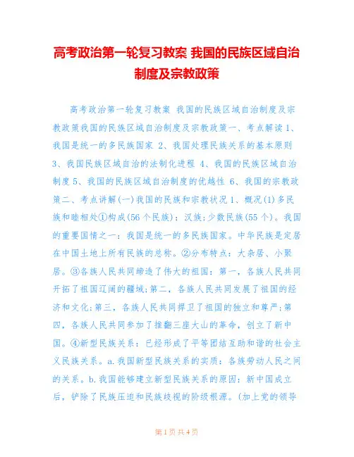 高考政治第一轮复习教案 我国的民族区域自治制度及宗教政策