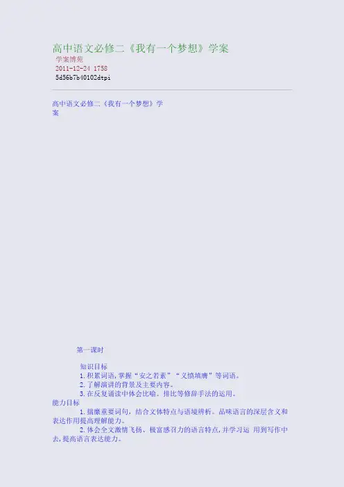 高中语文必修二《我有一个梦想》学案