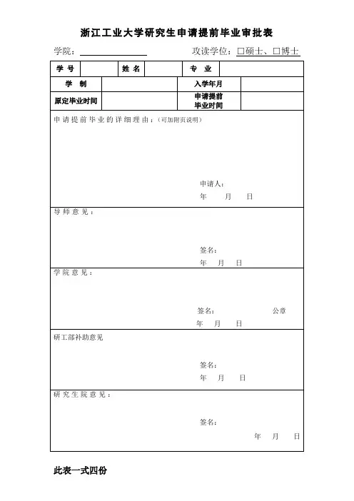 浙江工业大学研究生申请提前毕业审批表
