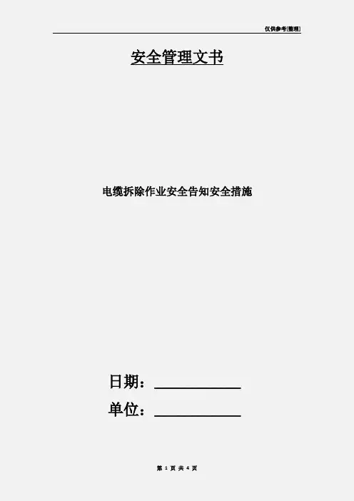 电缆拆除作业安全告知安全措施