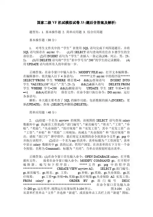 国家二级VF机试模拟试卷33(题后含答案及解析)