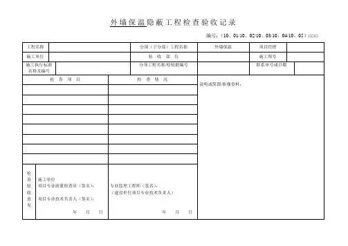 外墙保温隐蔽工程检查验收记录