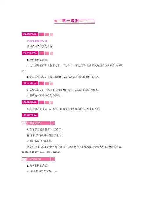人教版小学数学三年级下册《第五单元 面积：1.1 面积 第一课时》教学设计