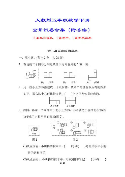 人教版五年级数学下册试卷合集(10套附答案)